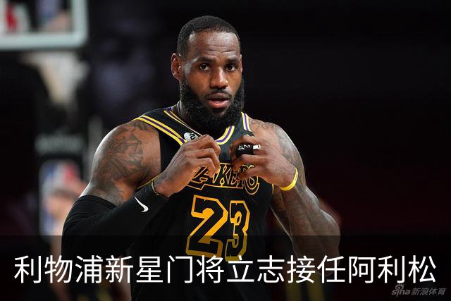 利物浦新星门将立志接任阿利松