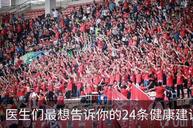 医生们最想告诉你的24条健康建议，快来了解一下