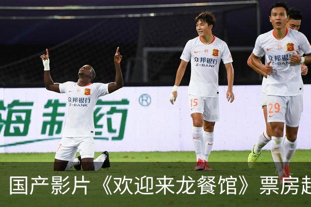 国产影片《欢迎来龙餐馆》票房超越《奥德赛