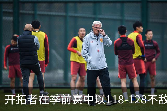 开拓者在季前赛中以118-128不敌勇士，利拉德贡献23分