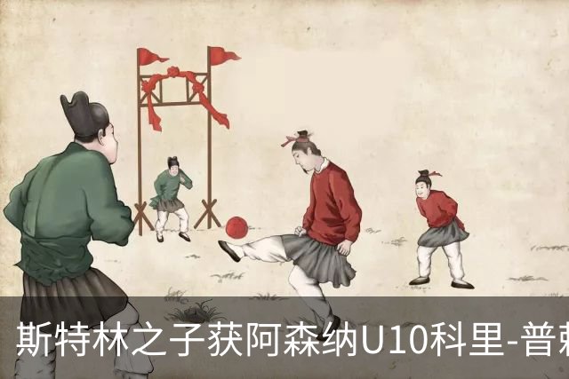 斯特林之子获阿森纳U10科里-普赖斯杯最有价值球员荣誉