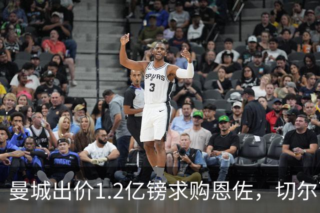 曼城出价1.2亿镑求购恩佐，切尔西或引进卡马文加