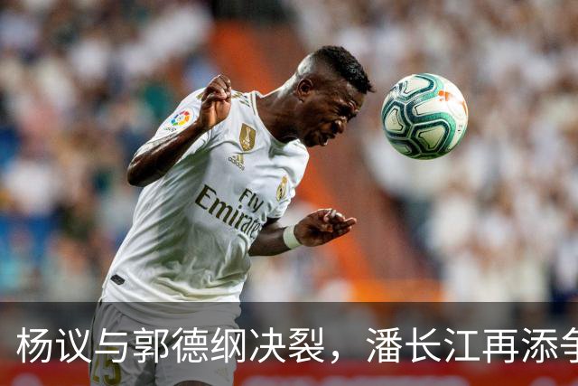 杨议与郭德纲决裂，潘长江再添争议