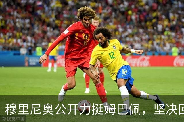 穆里尼奥公开力挺姆巴佩，坚决回应媒体谣言