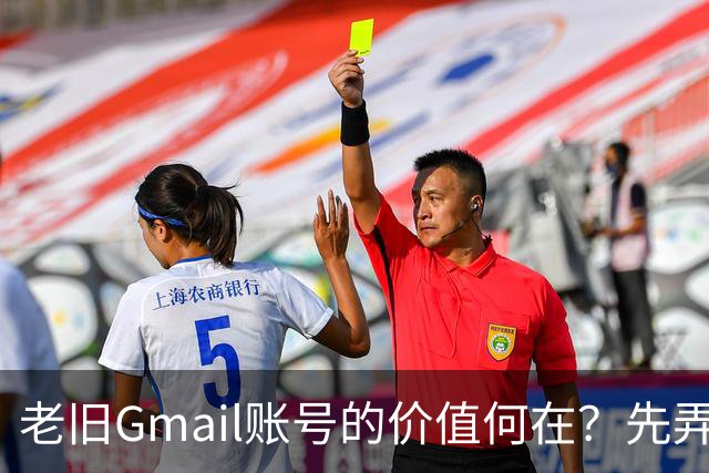 老旧Gmail账号的价值何在？先弄清楚它的内容