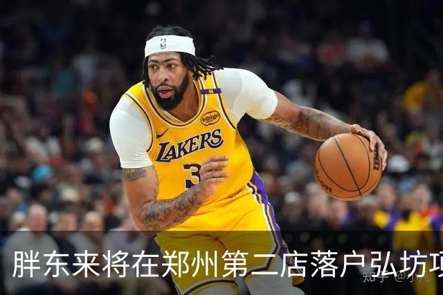 胖东来将在郑州第二店落户弘坊项目